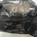 신창집 | 삽교 백종원의3대천왕 출연한 곱창 맛집 신창집 곱창찌개 포장후기