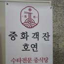 호연식당 이미지