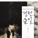 정운보석 | [경전숲길 (정운 (편역)지음 / 조계종출판사 / 2011년)] 불교경전, 그 향기로운 법향 속으로..(Part. 1)
