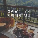 야긴과 보아스의 집 | 구례 펜션 제이에게펜션 지리산 뷰 숙소 추천