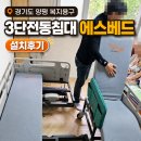 해피라이프플러스 | 경기도 양평 복지용구 3단 전동침대 에스베드(Tango S-bed) 설치후기