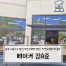 김효준베이커리 | 광주 수완지구 빵집 추천 베이커 김효준(제빵 명인) 맛있고 분위기 좋은 베이커리 후기