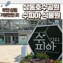 상동549 | 부천 상동호수공원 수피아 주차장 식물원 야간운영 피크닉 주차