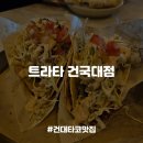 [건대맛집] 크리스피타코 퀘사디아 나초가 맛있는 멕시칸음식 전문점, 트라타 건국대점 내돈내산 후기