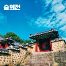 부흥청과 앞 | 연천 숭의전 경기 북부 여행 가볼만한 곳 고려 시대 위인 사당