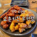 보파음식점 | [익산 모현동 교촌] 나초와 웨지감자가 무한리필인 모현동 맛집 교촌치킨 모현점 🍗