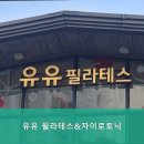 유유필라테스&자이로토닉