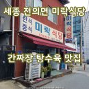 미락 - 연제구 거제천로 78 | 세종 전의면 미락식당 간짜장 탕수육 중식당 맛집 후기