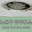 하나아파트 | 노원구입주청소 하나플러스 아파트 후기 공릉동 업체