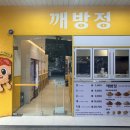시그니처먹물닭강정 | 닭강정 맛집] 한 번 먹으면 생각나는 '깨방정 수제닭강정 전문점 본점' - 시그니처 간장, 감자튀김 후기