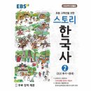 고학년 한국사 | 완북) 스토리한국사2