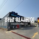 삼척IC셀프세차장 | 하남세차장 워시베이, 24시 연중무휴 셀프세차장