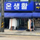 서해자동차 | 서해구청역 생활용품 온생활 방문 후기! 오픈채팅방 공동구매 혜택