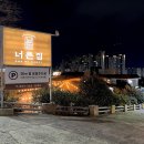 씨유양산물금동중점 | 양산 범어 맛집 분위기 좋은 물금 닭볶음탕 찐맛집 너른집