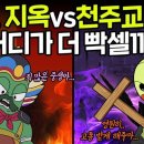 불교의 지옥 vs 가톨릭의 지옥, 어디가 더 무서울까? 이미지