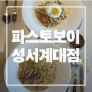 파스토보이(성서계대점) | 성서계대 맛집 파스토보이 성서계대점