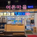 신월마을 | 여수 새조개 현지인 맛집 신월동 어촌마을횟집 추천