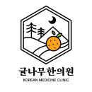고금한의원 이미지