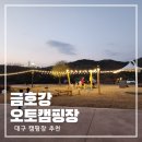 조야 빗물펌프장 | 대구 당일캠핑으로 좋은 금호강 오토캠핑장