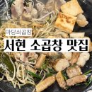 마당쇠 - 관악구 남부순환로 1444 | 서현 곱창 맛집 마당쇠곱창 2번째 방문 후기