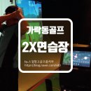 2x 골프연습장 이미지