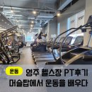 머슬탑 휘트니스 본점 | 영주 헬스장 PT 후기 | 수영과 달리기만 하던 내가 머슬탑에서 PT를 시작한 이유