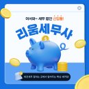 리움노무사사무소 | 대전 세무 잘하는곳, 제대로 관리받으면 세금이 줄어듭니다