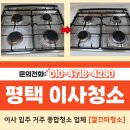 평택-199V | 평택시이사청소 합정동 참이슬 아파트 청소후기