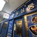 미로돈까스 | 원주 미로시장 돈까스 거리 가성비 맛집 몽실통통 후기