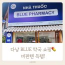 이동약국 | 다낭 BLUE 약국 후기｜비판텐·프로판텐·ACTISO·스트렙실 득텝 꿀팁