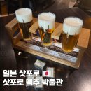 (주)성인 향남공장 | 일본 삿포로 맥주공장 맥주박물관 예약 시음 가는 법 방문후기