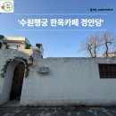 두모드므개마을 | 수원 행궁 한옥카페 경안당 두바이 모찌 있음! [주말방문]