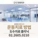 210정형외과의원 네이버블로그