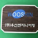 우신엔지니어링