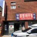 길목식당