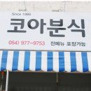 코아분식 이미지