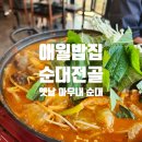애월 밥집 순대곱창전골 제주 옛날 아우내순대