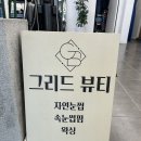 부산 서면 그리드뷰티 / 서면 브라질리언 왁싱 / 바쁜아침 초스피드로 받은 후기