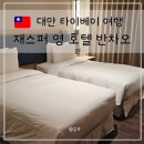 영호텔 | 대만 여행 타이베이 재스퍼영 호텔 반차오 Jasper Young Hotel Banqiao 후기 맛집 추천