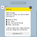 듄2 CGV 용산 아이맥스관 H20,H21 후기 - SVIP 예매오픈알림 용아맥