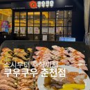 80 | 초밥부터 디저트까지 든든했던 춘천 쿠우쿠우 런치 후기