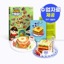 아이와 함께하는 세계 전통 음식 만들기 - 스콜라스 세계 문화여행 교구 6세 사용 후기