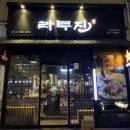 라무진부천중동현대점 이미지