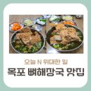 흥업뼈다귀해장국 | 오늘 N 위대한일터 | 맑은 국물의 뼈다귀해장국 맛집 목포 어디에 위치?