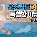 오션스파랜드 이미지