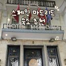 메디포트 | 스페인 마드리드 아토차역 근처 호텔 메디오디아, 가성비 숙소 추천