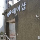 양서연헤어샵