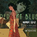 퍼팩트스토리 | [메가박스 목동] 영화 퍼펙트 블루/ 스토리 결말 및 후기 / 메가박스 크림새우 세트 후기