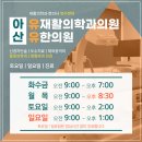 아산유재활의학과의원 유한의원 이미지