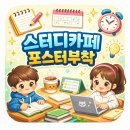 전국 스터디카페(특정장소/특정매장) 포스터부착 후기